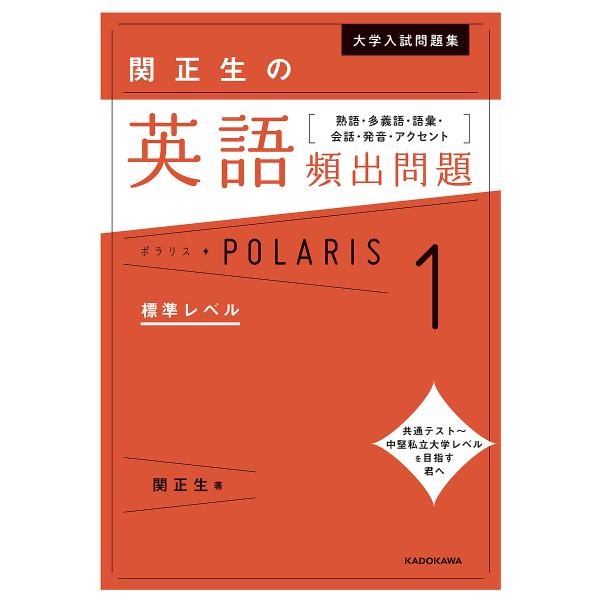 大学入試問題集関正生の英語頻出問題ポラリス 熟語・多義語・語彙・会話・発音・アクセント 1/関正生
