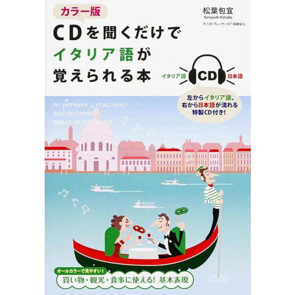 著:松葉包宜出版社:KADOKAWA発売日:2012年08月キーワード:CDを聞くだけでイタリア語が覚えられる本松葉包宜 しーでいーおきくだけでいたりあごが シーデイーオキクダケデイタリアゴガ まつば かねよし マツバ カネヨシ