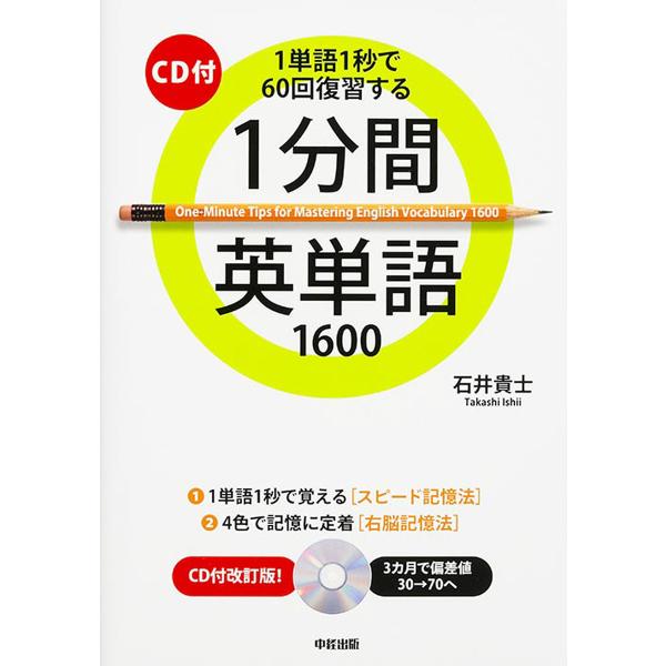 1分間英単語1600 1単語1秒で60回復習する/石井貴士
