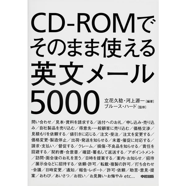 CD-ROMでそのまま使える英文メール5000/立花久稔/河上源一/ブルース・ハード