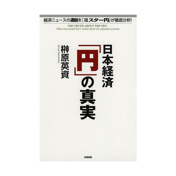 著:榊原英資出版社:KADOKAWA発売日:2012年10月キーワード:日本経済「円」の真実経済ニュースの通説を「ミスター円」が徹底分析！榊原英資 にほんけいざいえんのしんじつけいざいにゆーす ニホンケイザイエンノシンジツケイザイニユース ...