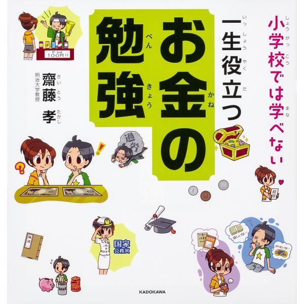 【条件付+10%相当】小学校では学べない一生役立つお金の勉強/齋藤孝【条件はお店TOPで】