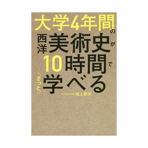 大学4年間の西洋美術史が10時間でざっと学べる/池上英洋