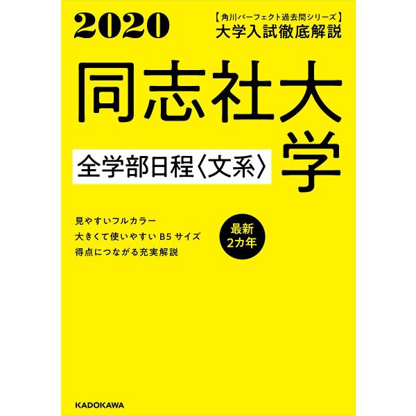 日曜はクーポン有 大学入試徹底解説同志社大学全学部日程 文系 最新２カ年２０２０年用 代購幫