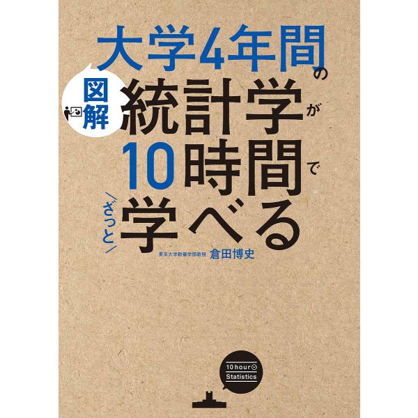 ※商品画像はイメージや仮デザインが含まれている場合があります。帯の有無など実際と異なる場合があります。著:倉田博史出版社:KADOKAWA発売日:2019年03月キーワード:〈図解〉大学４年間の統計学が１０時間でざっと学べる倉田博史 ずかい...