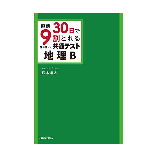 【条件付+10%相当】直前30日で9割とれる鈴木達人の共通テスト地理B/鈴木達人【条件はお店TOPで】