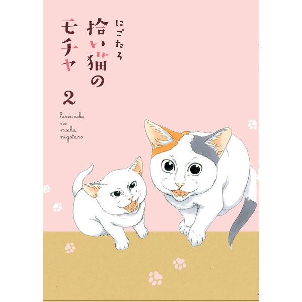 拾い猫のモチャ 2/にごたろ