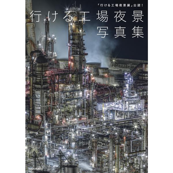 【送料無料】[本/雑誌]/「行ける工場夜景展」公認! 行ける工場夜景 写真集/BACON/監修