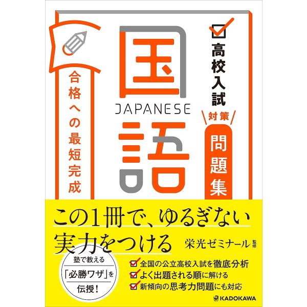 ※商品画像はイメージや仮デザインが含まれている場合があります。帯の有無など実際と異なる場合があります。監修:栄光ゼミナール出版社:KADOKAWA発売日:2020年07月キーワード:高校入試対策問題集合格への最短完成国語栄光ゼミナール こう...