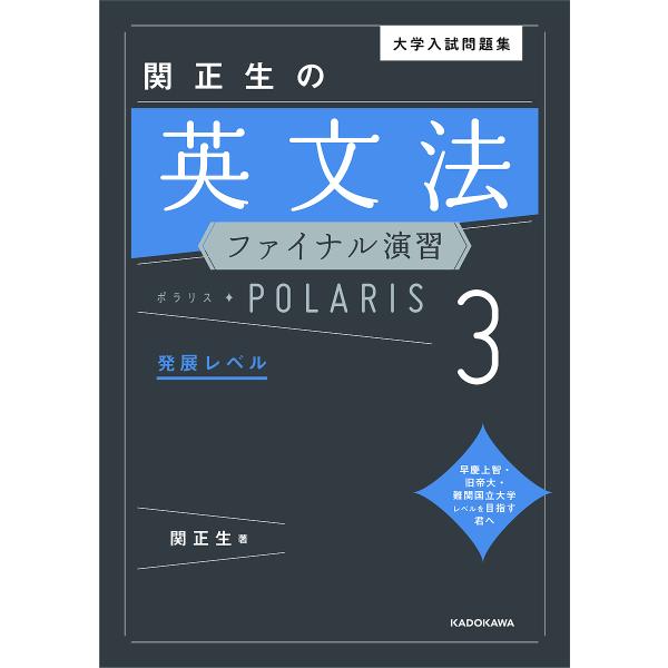 【条件付＋10％相当】大学入試問題集関正生の英文法ファイナル演習ポラリス　３/関正生【条件はお店TOPで】