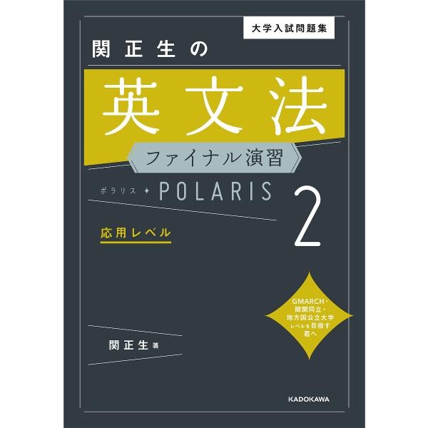 【条件付+10%相当】大学入試問題集関正生の英文法ファイナル演習ポラリス 2/関正生【条件はお店TOPで】