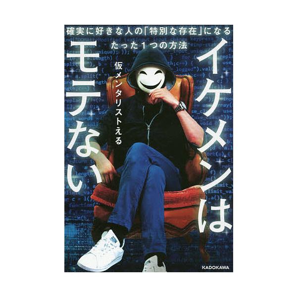 イケメンはモテない 確実に好きな人の 特別な存在 になるたった１つの方法 仮メンタリストえる Buyee Buyee Japanese Proxy Service Buy From Japan Bot Online