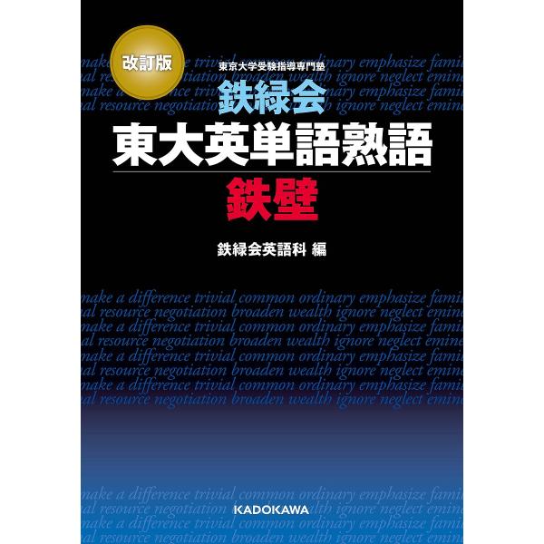 【条件付＋10％相当】鉄緑会東大英単語熟語鉄壁/鉄緑会英語科【条件はお店TOPで】