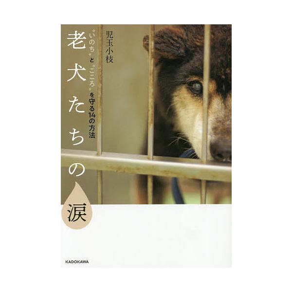 著:児玉小枝出版社:KADOKAWA発売日:2019年09月キーワード:老犬たちの涙“いのち”と“こころ”を守る１４の方法児玉小枝 プレゼント ギフト 誕生日 子供 クリスマス 子ども こども ろうけんたちのなみだいのちとこころお ロウケン...