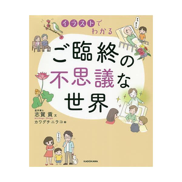 条件付 10 相当 イラストでわかるご臨終の不思議な世界 志賀貢 カワグチニラコ 条件はお店topで Bk Bookfan 送料無料店 通販 Yahoo ショッピング