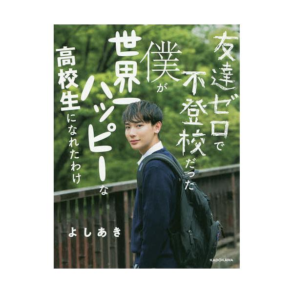 友達ゼロで不登校だった僕が世界一ハッピーな高校生になれたわけ/よしあき