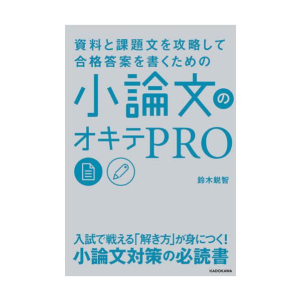 資料と課題文を攻略して合格答案を書くための小論文のオキテPRO/鈴木鋭智