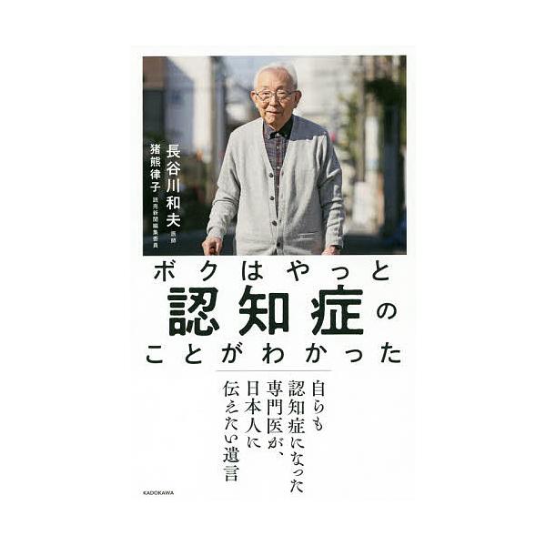 【条件付＋10％相当】ボクはやっと認知症のことがわかった　自らも認知症になった専門医が、日本人に伝えたい遺言/長谷川和夫/猪熊律子