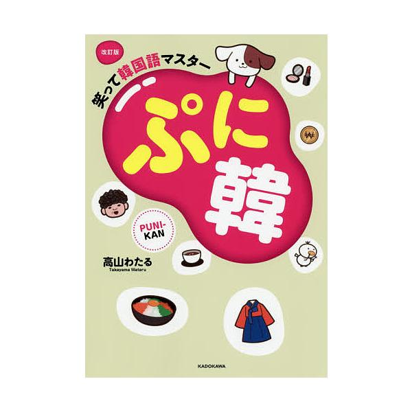 ※商品画像はイメージや仮デザインが含まれている場合があります。帯の有無など実際と異なる場合があります。著:高山わたる出版社:KADOKAWA発売日:2020年07月キーワード:ぷに韓笑って韓国語マスター高山わたる ぷにかんわらつてかんこくご...