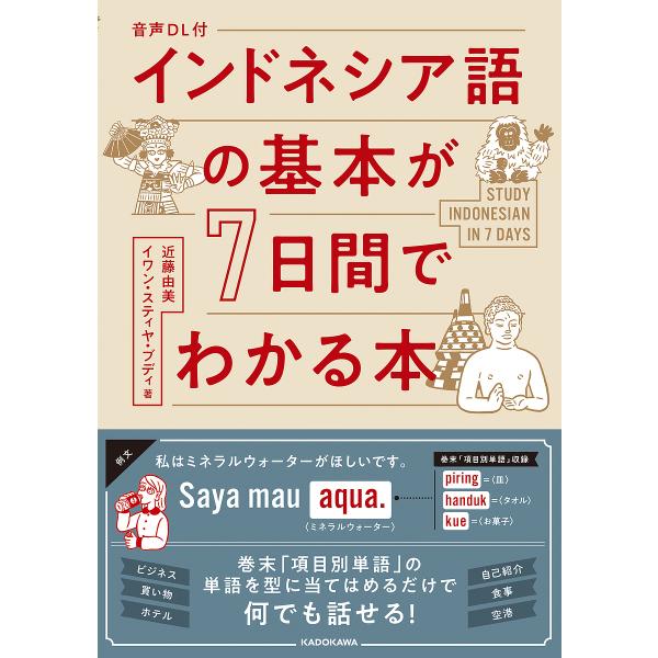 ※商品画像はイメージや仮デザインが含まれている場合があります。帯の有無など実際と異なる場合があります。著:近藤由美　著:イワン・スティヤ・ブディ出版社:KADOKAWA発売日:2024年03月キーワード:インドネシア語の基本が７日間でわかる...