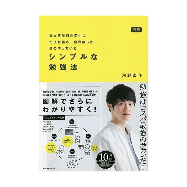 図解東大医学部在学中に司法試験も一発合格した僕のやっているシンプルな勉強法/河野玄斗