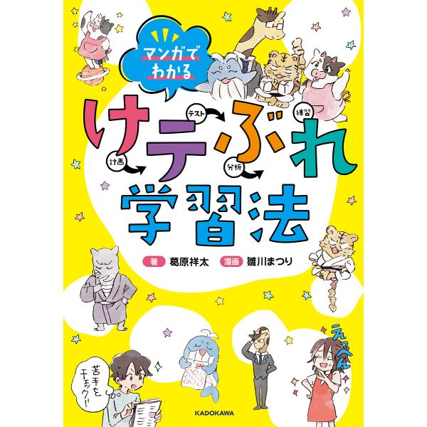 【条件付＋10％相当】マンガでわかるけテぶれ学習法　計画　テスト　分析　練習/葛原祥太/雛川まつり【条件はお店TOPで】