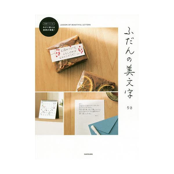 著:りさ出版社:KADOKAWA発売日:2020年04月キーワード:ふだんの美文字りさ ふだんのびもじ フダンノビモジ りさ リサ