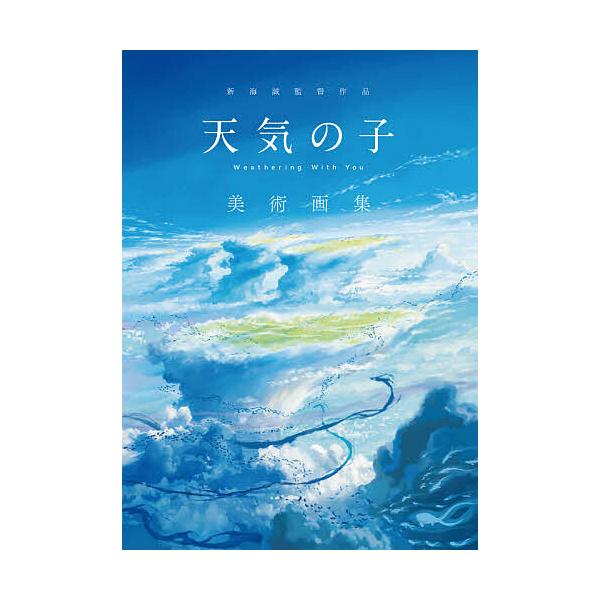 新海誠監督作品『天気の子』美術画集 :BK-4046046988:bookfan 通販 マニアの方どうですか