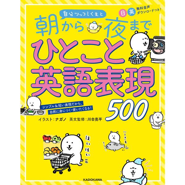 自分ツッコミくまと朝から夜までひとこと英語表現500
