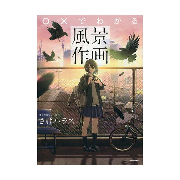 条件付 10 相当 でわかる風景作画 さけハラス 条件はお店topで Bookfan Paypayモール店 通販 Paypayモール