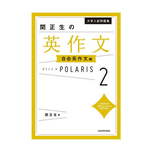 大学入試問題集関正生の英作文ポラリス２ 関正生 Buyee Buyee 提供一站式最全面最專業現地yahoo Japan拍賣代bid代拍代購服務