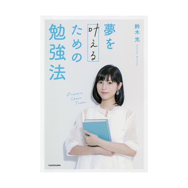 Cdjapan 毎日クーポン有 夢を叶えるための勉強法 鈴木光 Proxy Shopping Service Yahoo Shopping