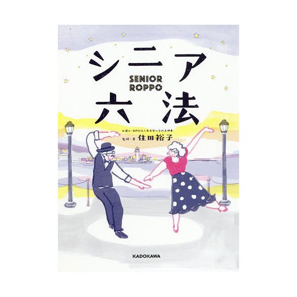 シニア六法/住田裕子