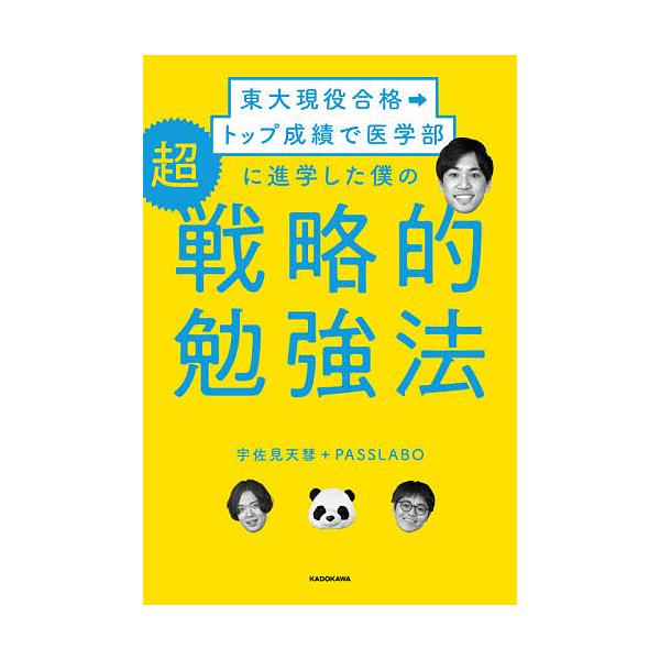 毎日クーポン有 東大現役合格 トップ成績で医学部に進学した僕の超戦略的勉強法 宇佐見天彗 Bookfan Paypayモール店 通販 Paypayモール