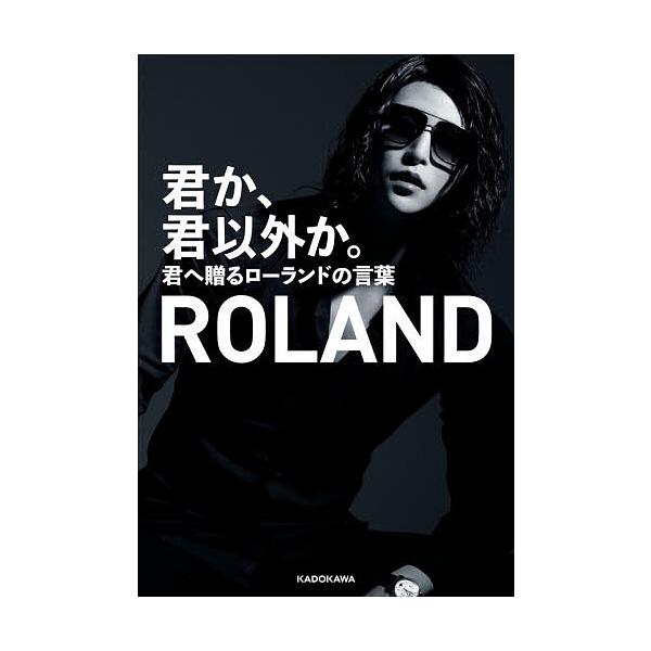 君か、君以外か。 君へ贈るローランドの言葉/ROLAND