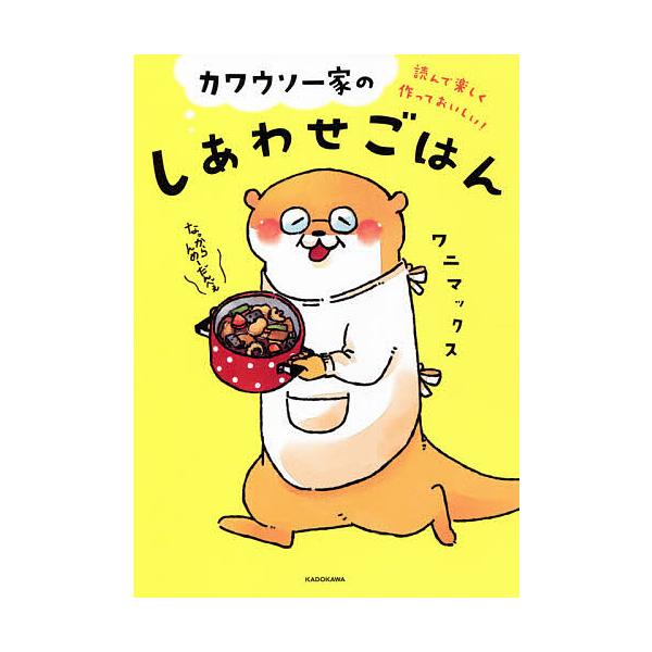 条件付 最大15 相当 カワウソ一家のしあわせごはん 読んで楽しく作っておいしい ワニマックス 条件はお店topで Bookfan Paypayモール店 通販 Paypayモール