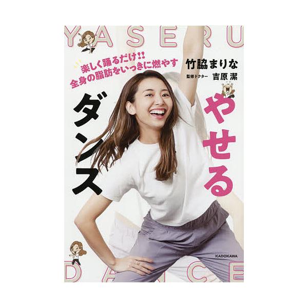 ※商品画像はイメージや仮デザインが含まれている場合があります。帯の有無など実際と異なる場合があります。著:竹脇まりな　監修:吉原潔出版社:KADOKAWA発売日:2021年02月キーワード:やせるダンス楽しく踊るだけ！！全身の脂肪をいっきに...