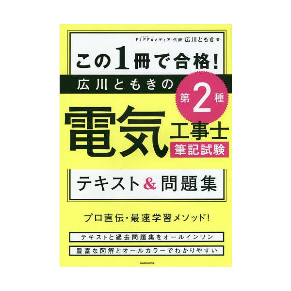 [書籍のメール便同梱は2冊まで]/[本/雑誌]/この1冊で合格!広川ともきの第2種電気工事士筆記試験テキスト&amp;問題集/広川ともき/著