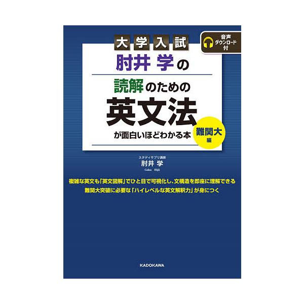 肘井学の読解のための英文法が面白いほどわかる本 大学入試 難関