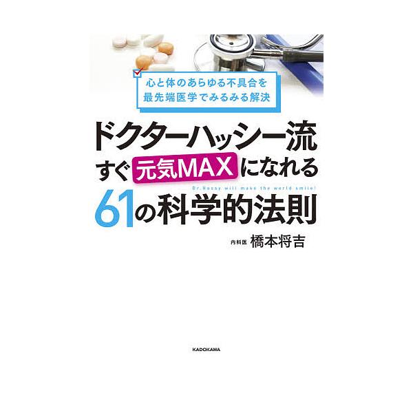 【条件付＋10％相当】ドクターハッシー流すぐ元気MAXになれる６１の科学的法則　心と体のあらゆる不具合を最先端医学でみるみる解決/橋本将吉