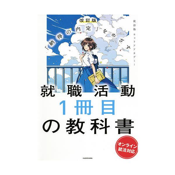 【条件付+10%相当】就職活動1冊目の教科書 「納得の内定」をめざす オンライン就活対応/就活塾キャリアアカデミー【条件はお店TOPで】