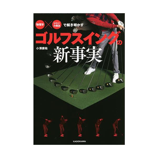 【条件付+10%相当】「物理学」×「クラブの構造」で解き明かすゴルフスイングの新事実/小澤康祐【条件はお店TOPで】