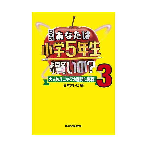 クイズあなたは小学5年生より賢いの? 大人もパニックの難問に挑戦! 3/日本テレビ