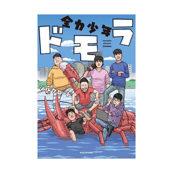 条件付 10 相当 全力少年ドモラ シルクロード 条件はお店topで Bk Bookfan 送料無料店 通販 Yahoo ショッピング