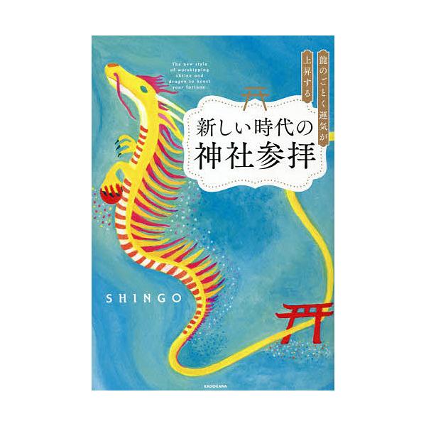 【条件付＋10％相当】龍のごとく運気が上昇する新しい時代の神社参拝/SHINGO【条件はお店TOPで】