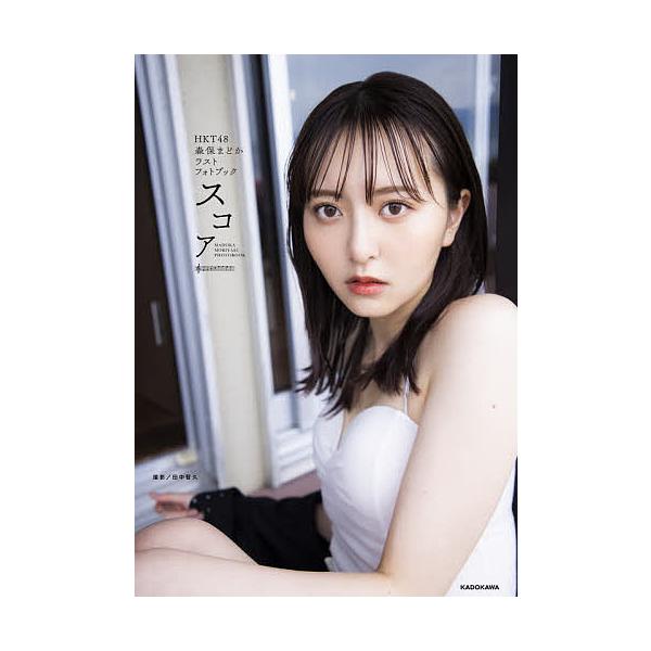 スコア Hkt48森保まどかラストフォトブック 田中智久 森保まどか Bk Bookfan 送料無料店 通販 Yahoo ショッピング