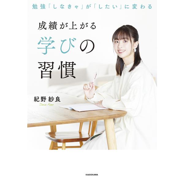 成績が上がる学びの習慣 勉強「しなきゃ」が「したい」に変わる/紀野紗良