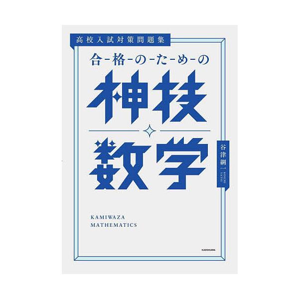 ※商品画像はイメージや仮デザインが含まれている場合があります。帯の有無など実際と異なる場合があります。著:谷津綱一出版社:KADOKAWA発売日:2022年09月キーワード:合格のための神技数学高校入試対策問題集谷津綱一 ごうかくのためのか...