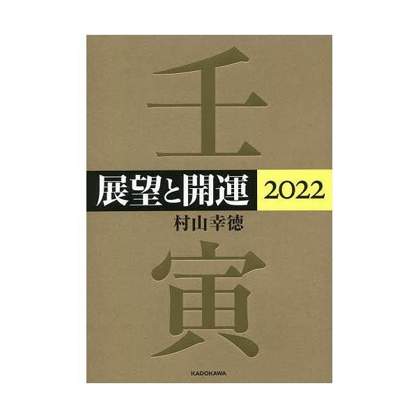 【条件付+10%相当】展望と開運 2022/村山幸徳【条件はお店TOPで】