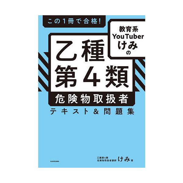 この1冊で合格!教育系YouTuberけみの乙種第4類危険物取扱者テキスト&問題集/けみ